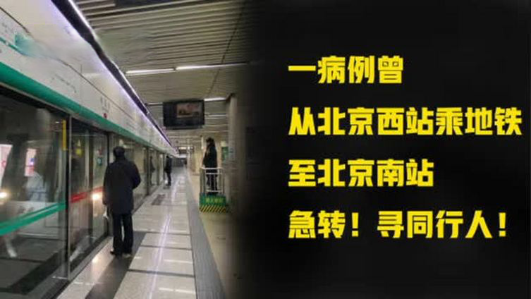 【扩散寻同行人!一病例曾从北京西站坐地铁到北京南站】据央视新闻 黑龙江鸡西市鸡东县发现一例