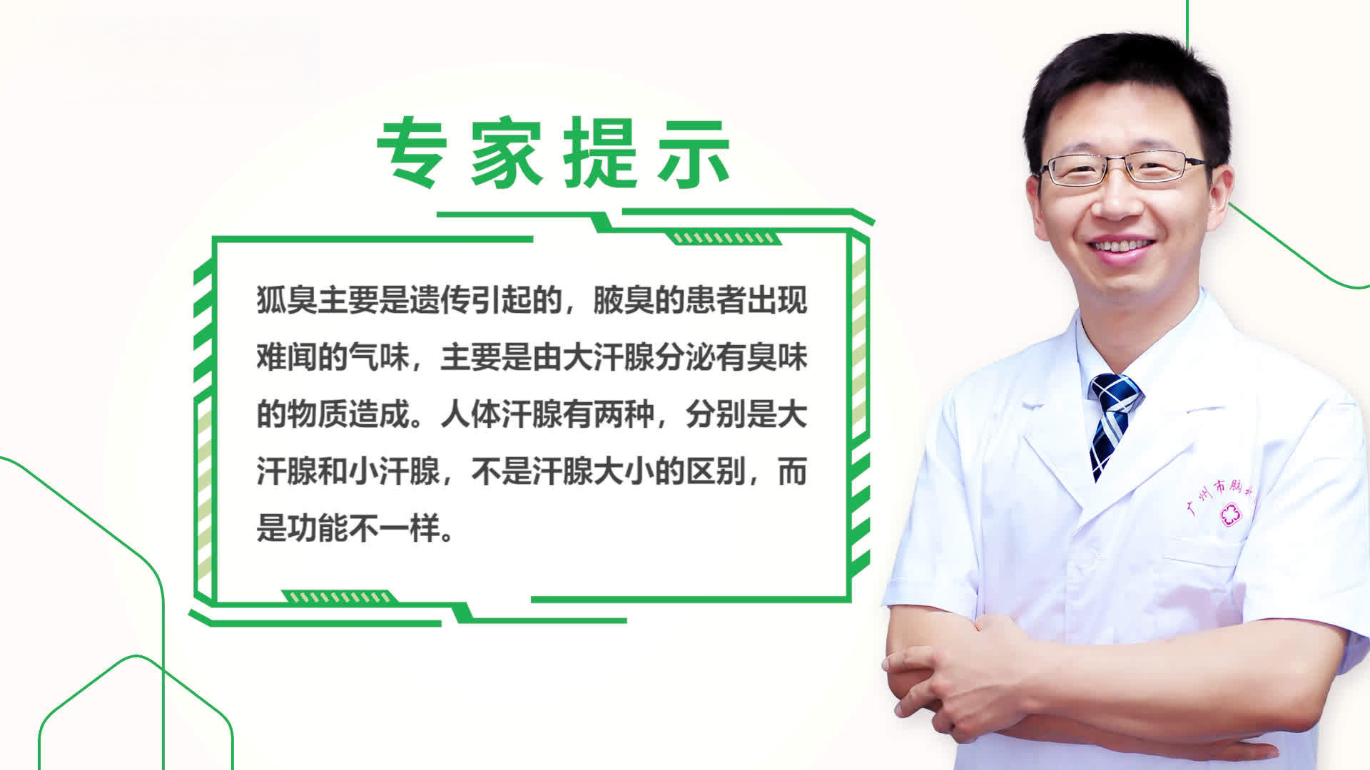 【企鹅杏仁科普知识】狐臭是怎么引起的?狐臭主要是遗传引起的,腋臭的患者出现难闻的气味,主要