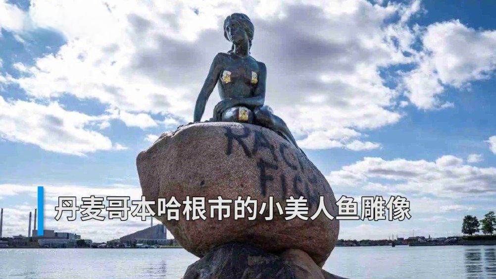 【丹麦小美人鱼雕像被喷种族主义鱼涂鸦 ,警方:肇事者尚未找到】当地时间7月3日,丹麦哥本哈