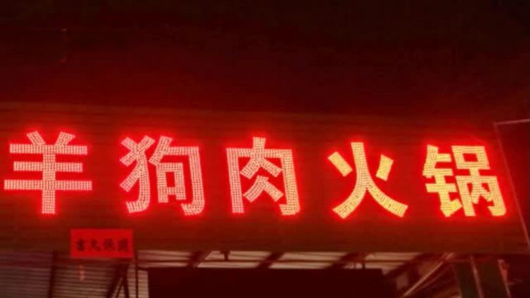 【5月1日起施行深圳立法禁食猫狗 狗肉店:不卖了,收入预计降三四成】深圳立法禁食猫狗,相关