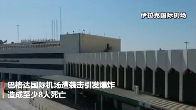 【伊朗少将在伊拉克遇袭身亡】当地时间3日凌晨,据伊拉克安全部门发布的声明,巴格达国际机场附