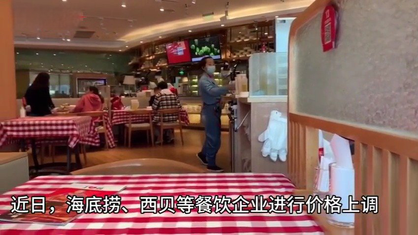 【部分知名餐饮企业涨价】“海底捞明显贵了,2个人吃了360元,之前差不多的菜品才花300出