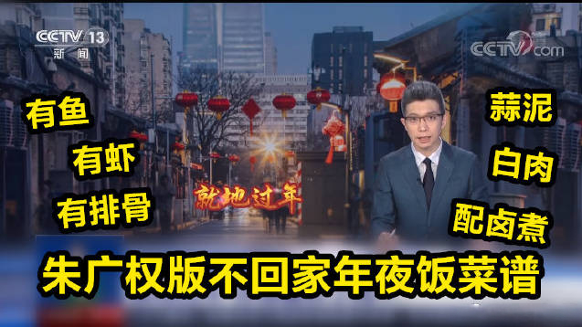 【朱广权版不回家年夜饭菜谱】过年7天的菜单必须安排上,一张“不回家年夜饭”菜谱,有鱼有虾有