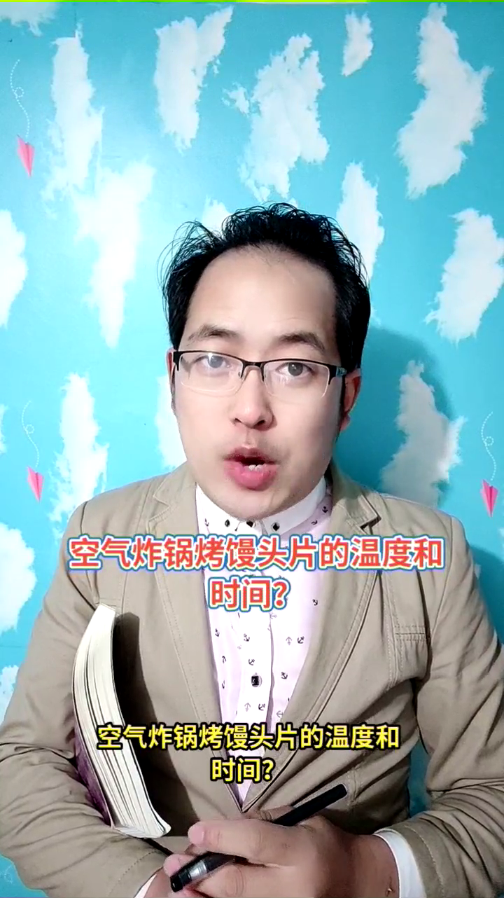 空气炸锅烤馒头片的温度和时间?马上就为你讲解正确答案