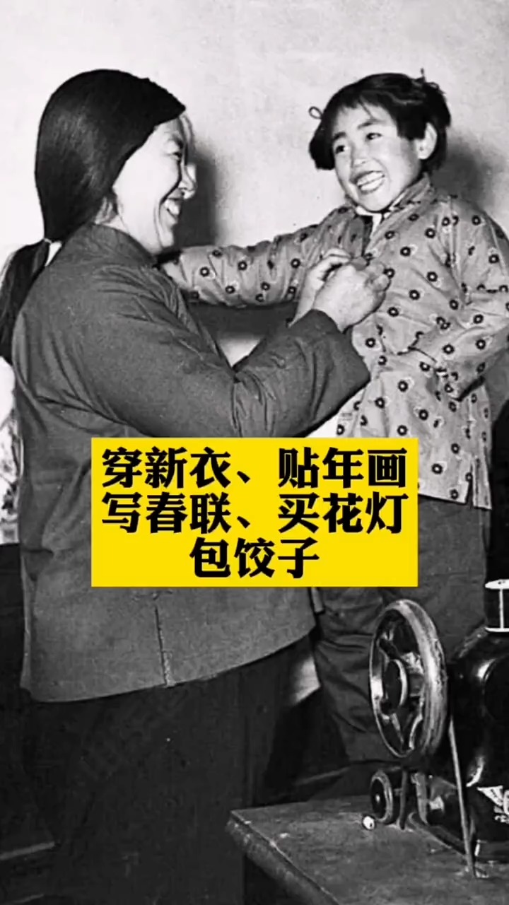 穿新衣、贴年画、写春联、买花灯、包饺子 #老影像 #老照片