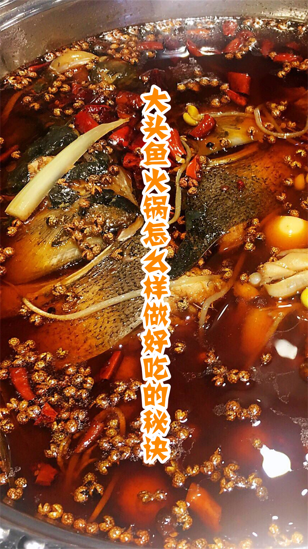 大头鱼火锅怎么样做好吃的秘诀