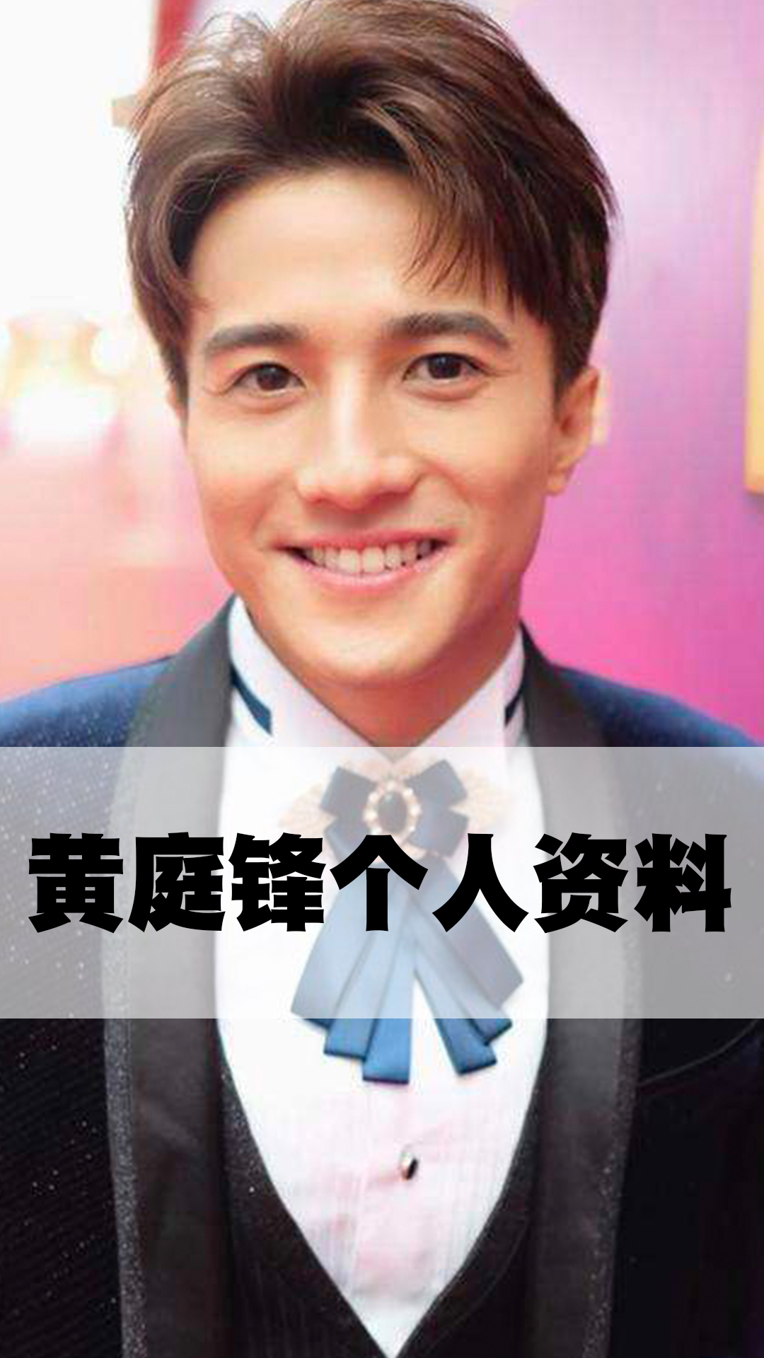 黄庭锋个人资料