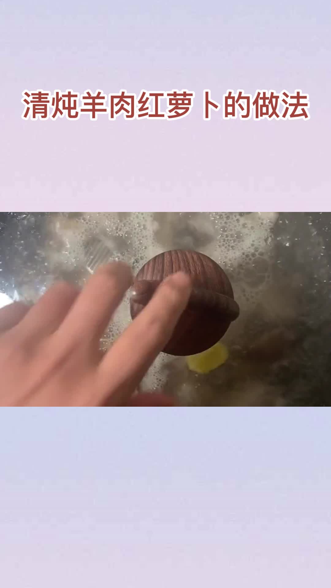 清炖羊肉红萝卜的做法,你了解了吗