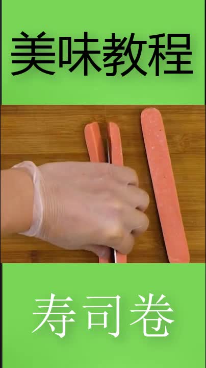 美味教程。寿司卷