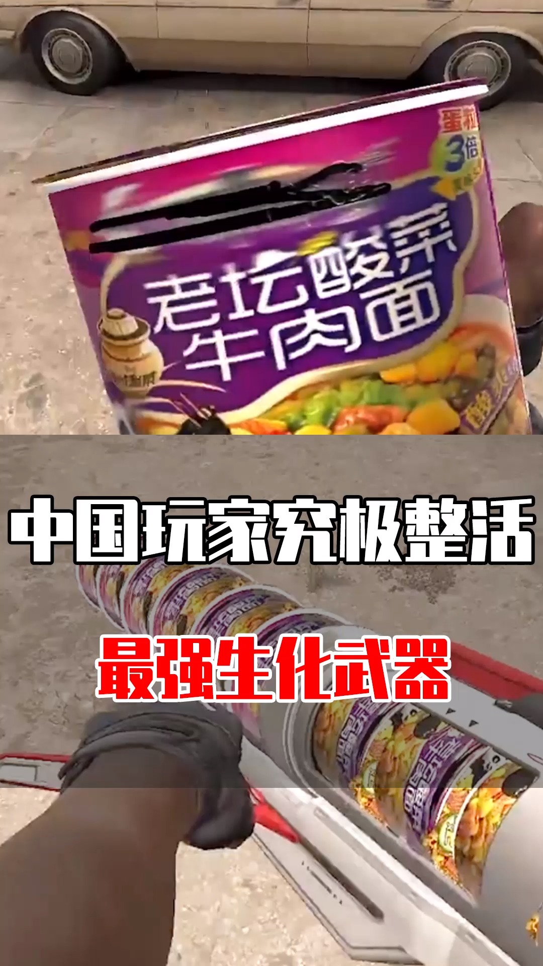 #老坛酸菜牛肉面#中国玩家的脑洞有多大?老坛酸菜竟被改造成最强生化武器!