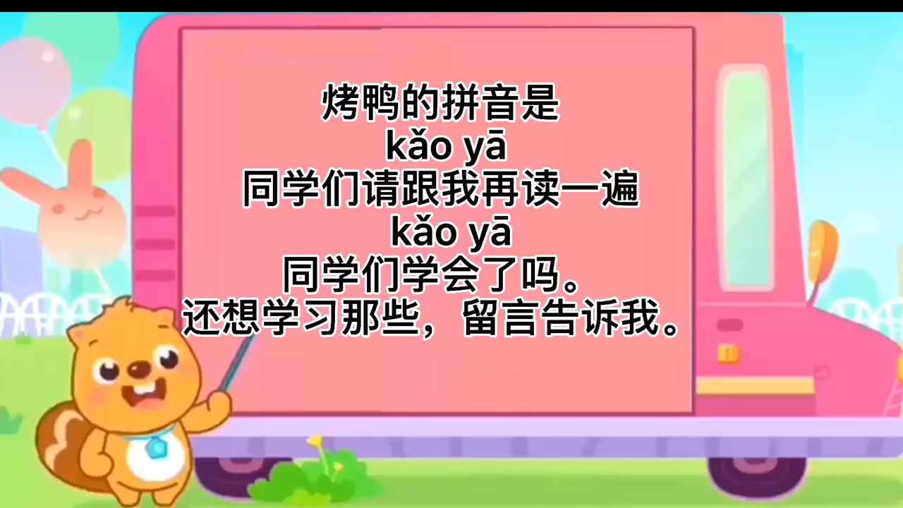 同学们学习烤鸭拼音