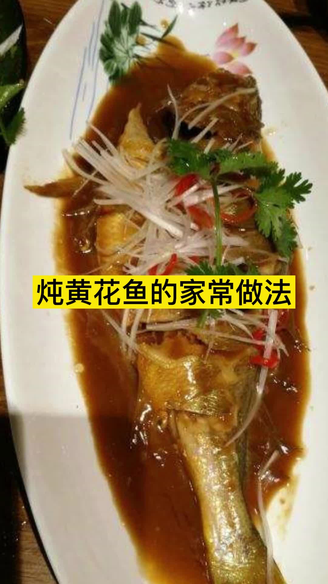 炖黄花鱼的家常做法,你了解了吗