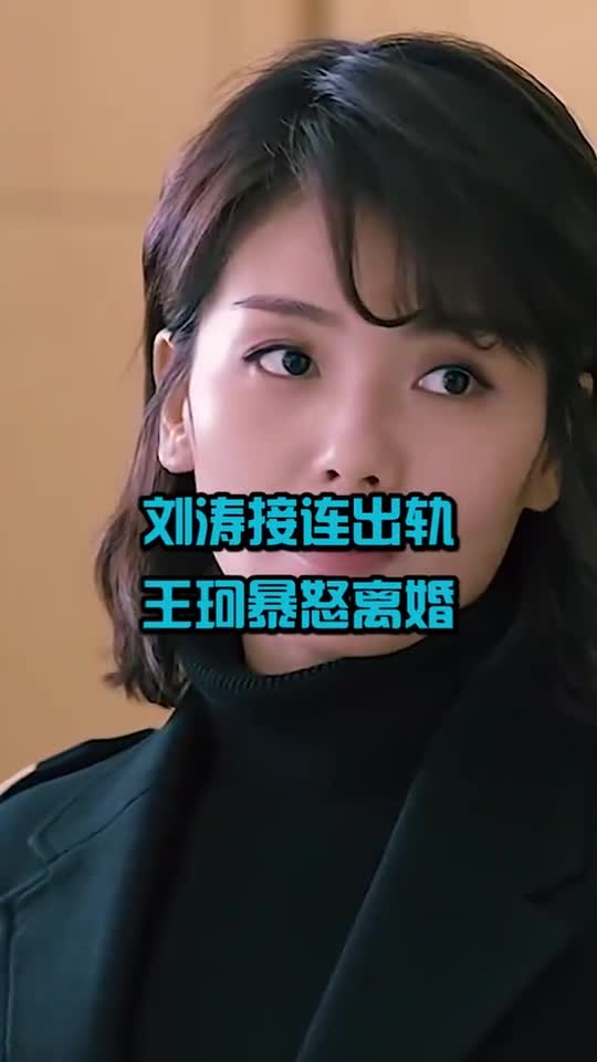 刘涛接连出轨,与小鲜肉和导演纠缠不清,王珂转移财产暴怒离婚