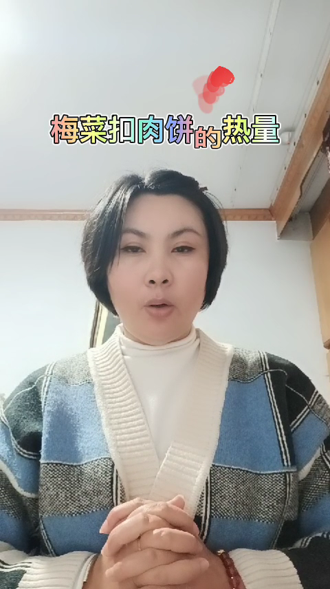 梅菜扣肉饼热量 
