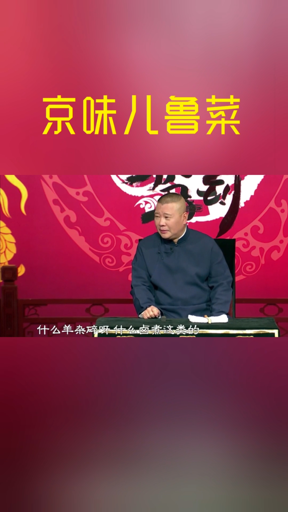 #美食看中国#老郭闲白:北京菜就是鲁菜,传统小吃卤煮火烧是苏造肉。