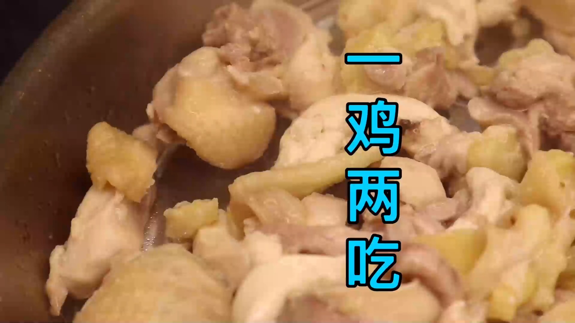 #美食#分享一道“一鸡两吃”做法，科学安排合理搭配，汤鲜肉嫩又营养