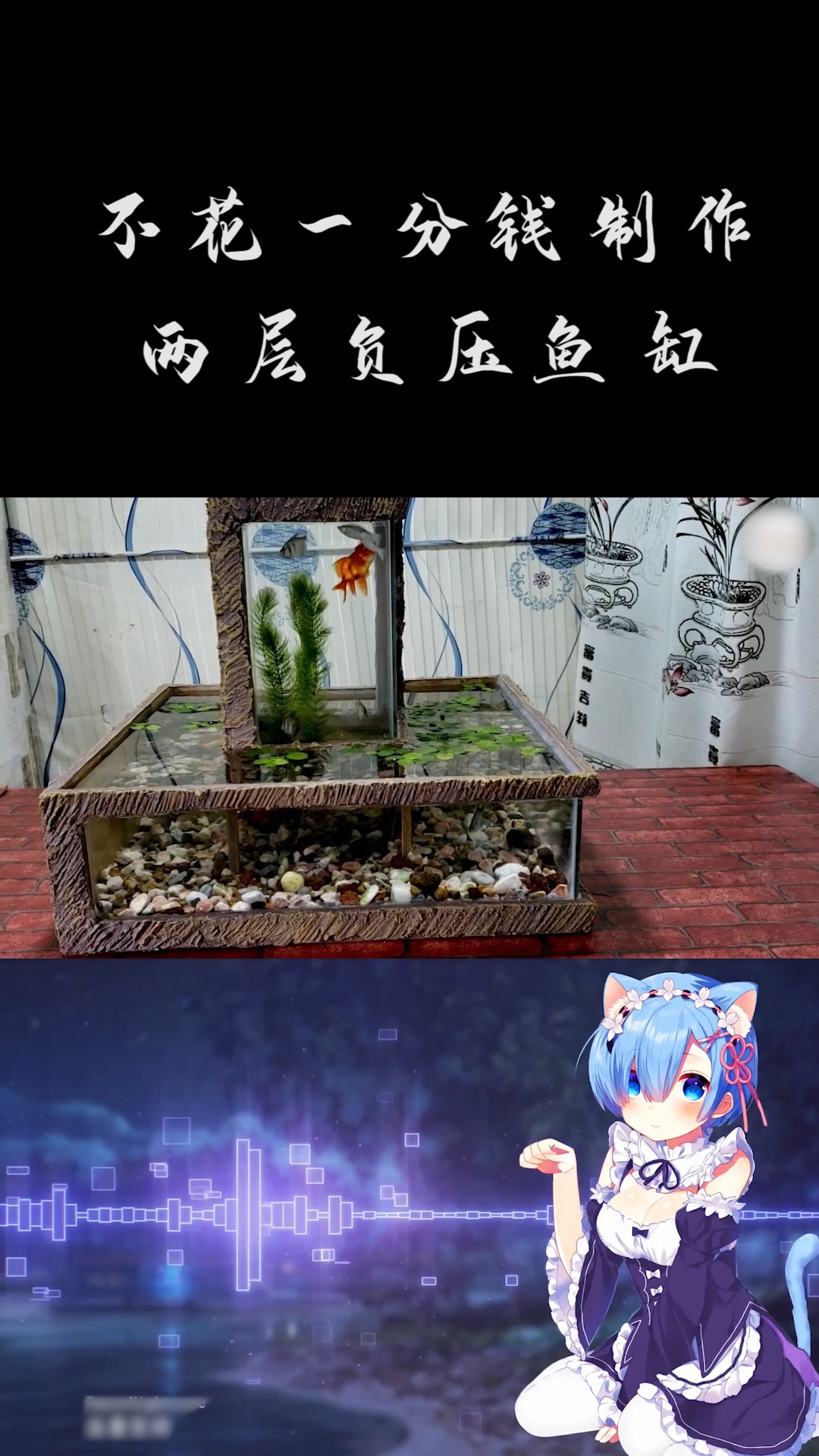 #创意手工DIY#不花一分钱建造两层负压鱼缸,你学会了吗