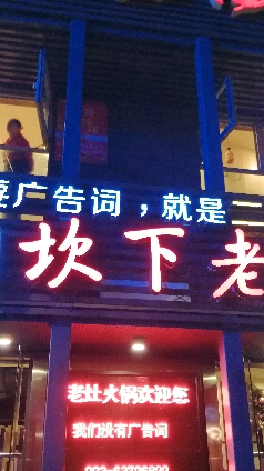 广告词,就是二坎下老
