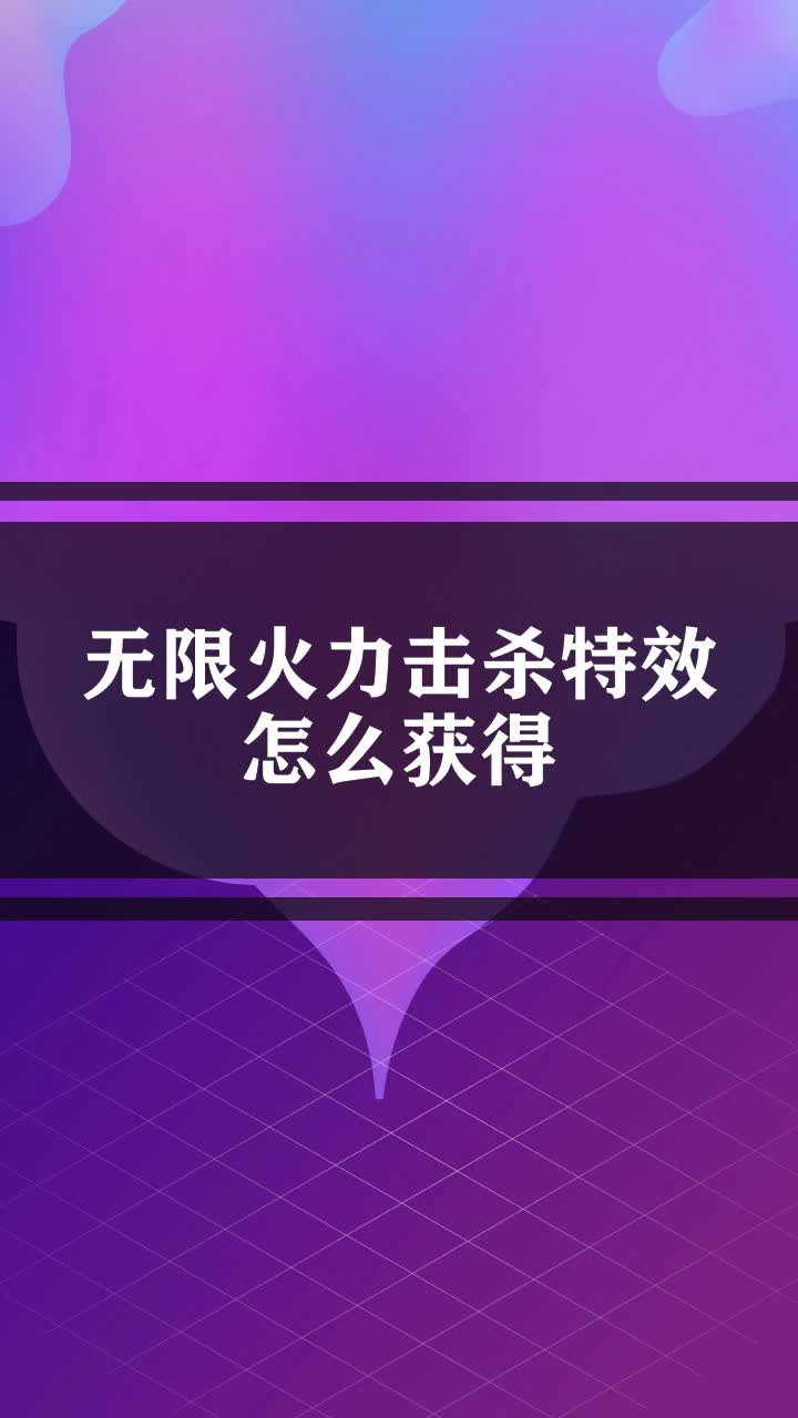 无限火力击杀特效怎么获得