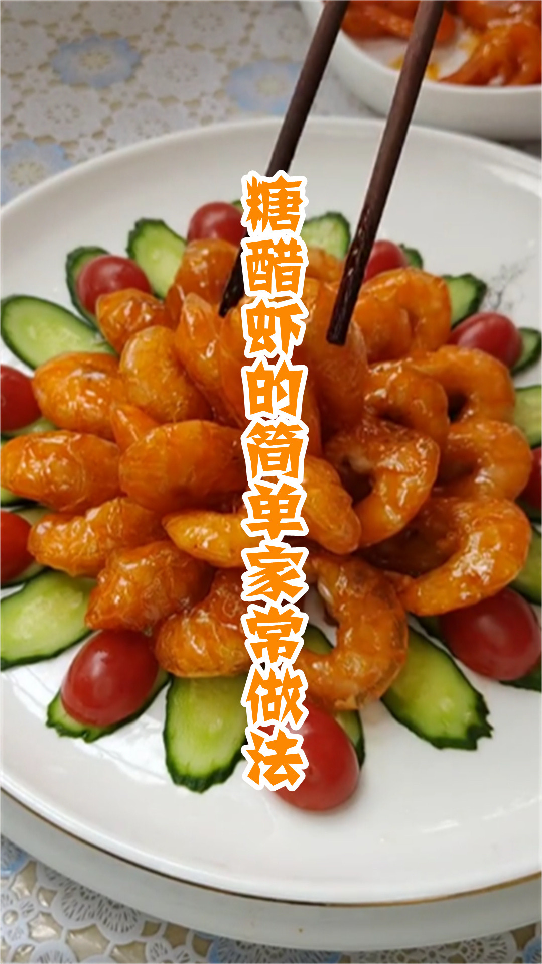 糖醋虾的简单家常做法