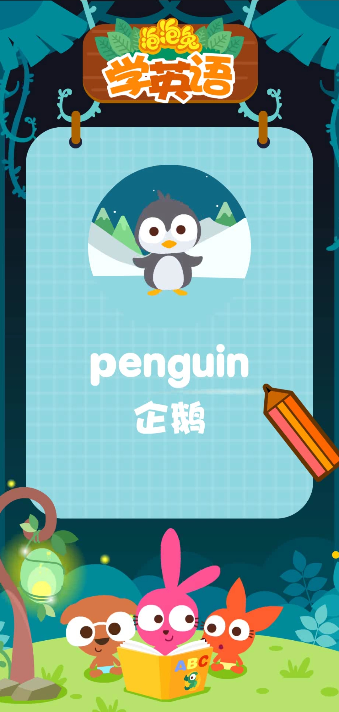 今天泡泡兔教小朋友们的英文单词是:penguin 企鹅 企鹅生活在南极寒冷的地方