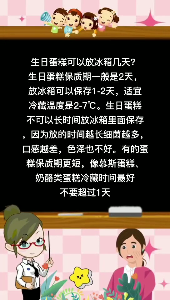 生日蛋糕可以放冰箱几天。