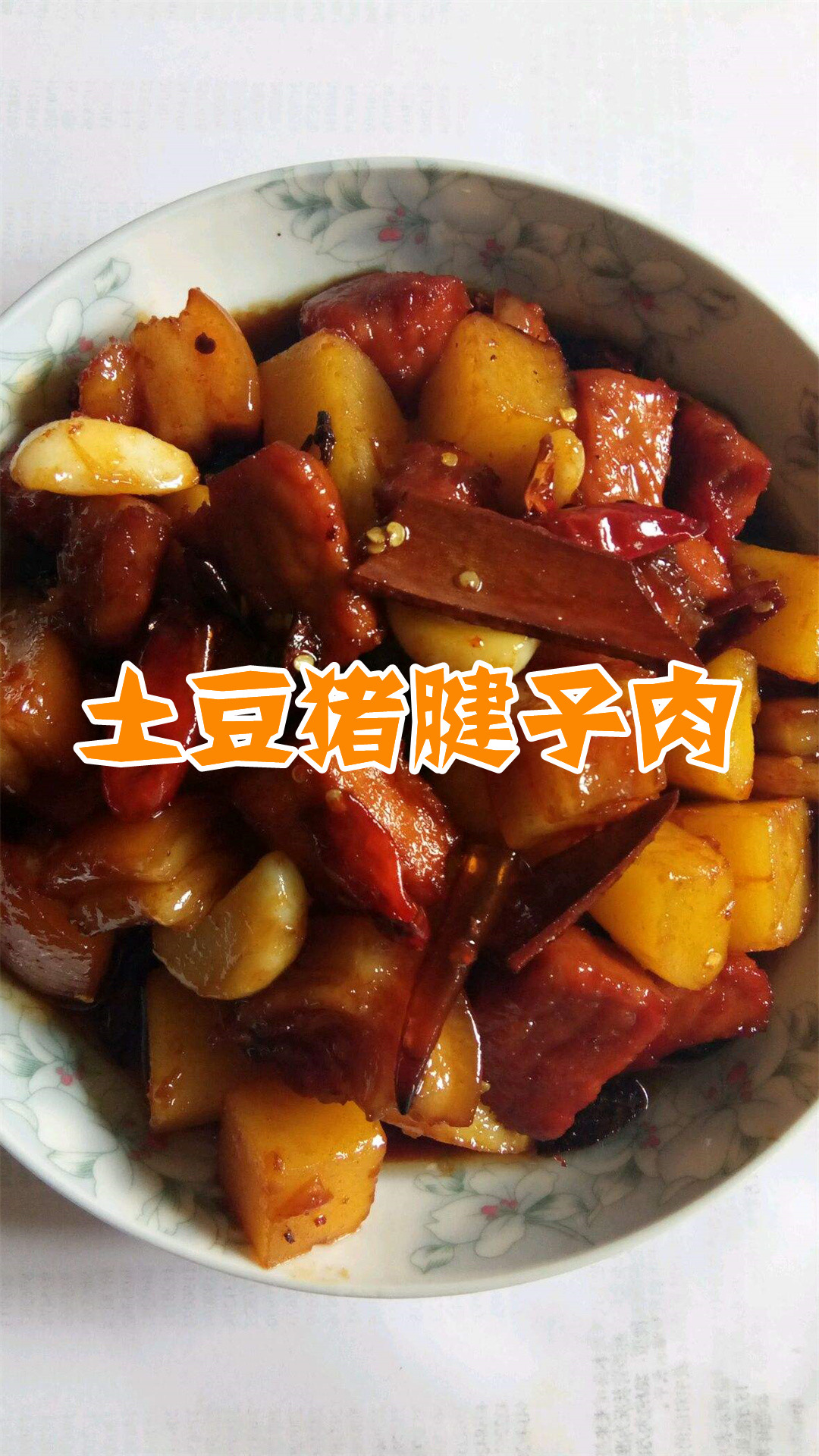 土豆猪腱子肉
