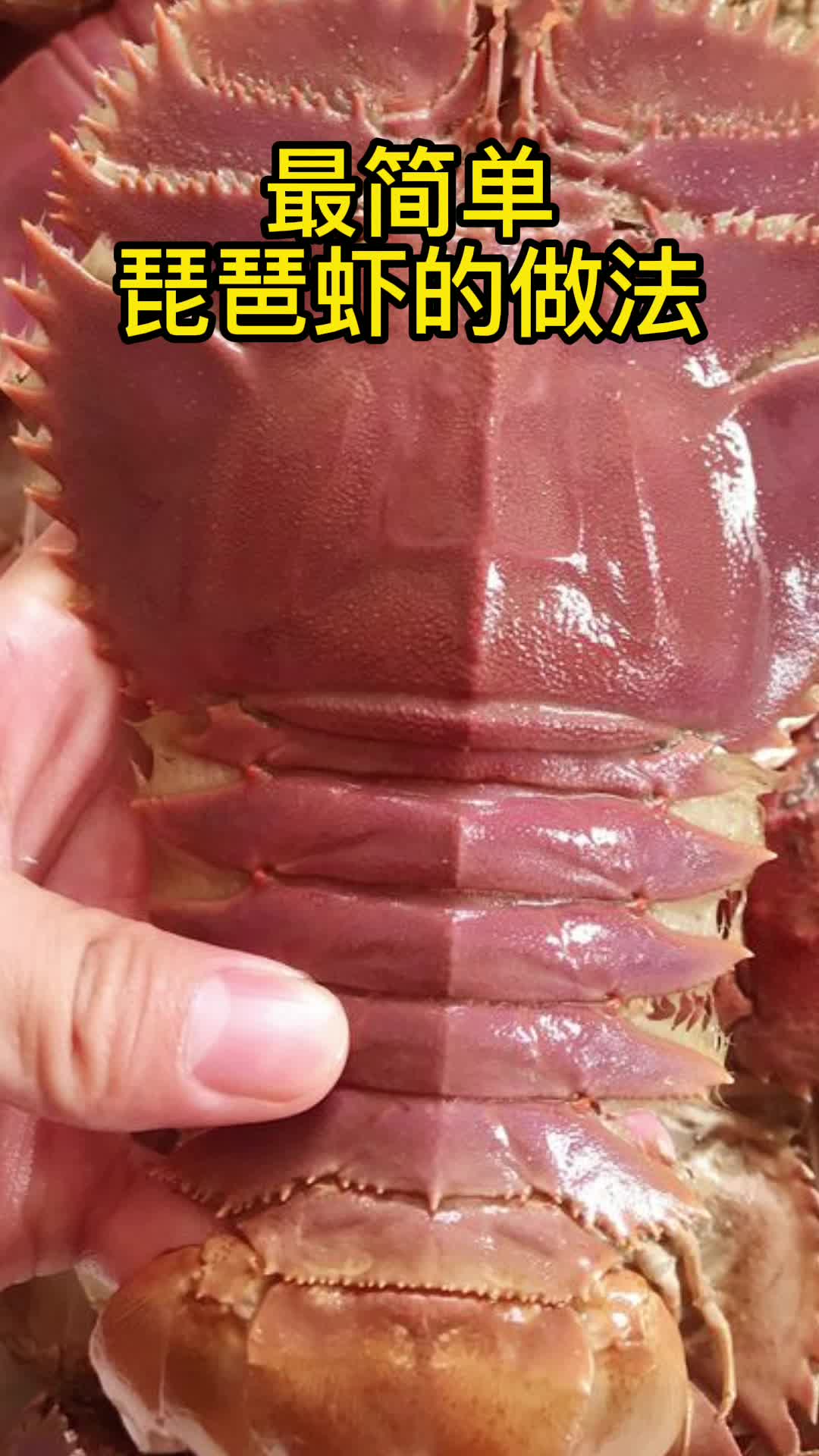 最简单琵琶虾的做法,你明白了吗