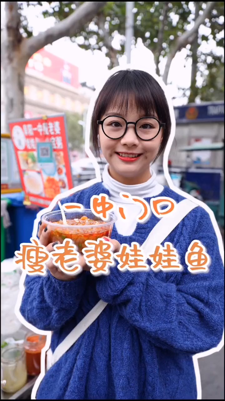 #独竖一知##好种草#阜阳一中门口特色小吃娃娃鱼,陪伴了无数一中人的青春