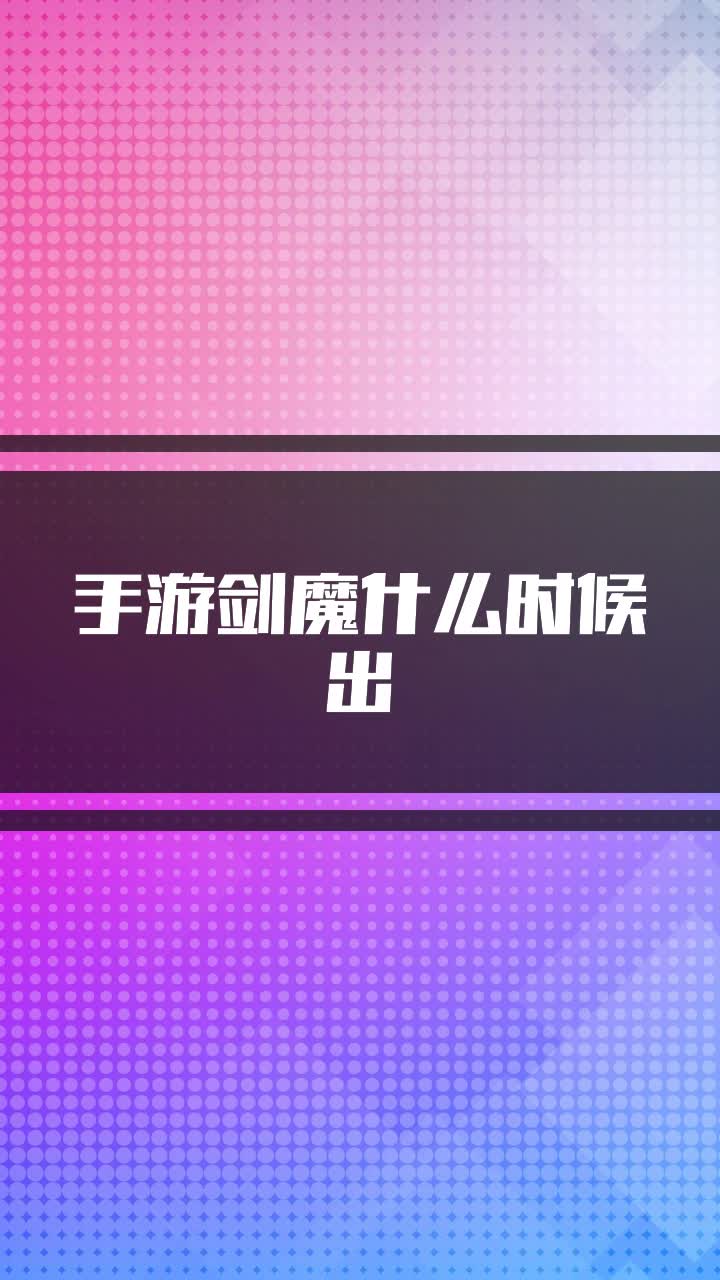 手游剑魔什么时候出