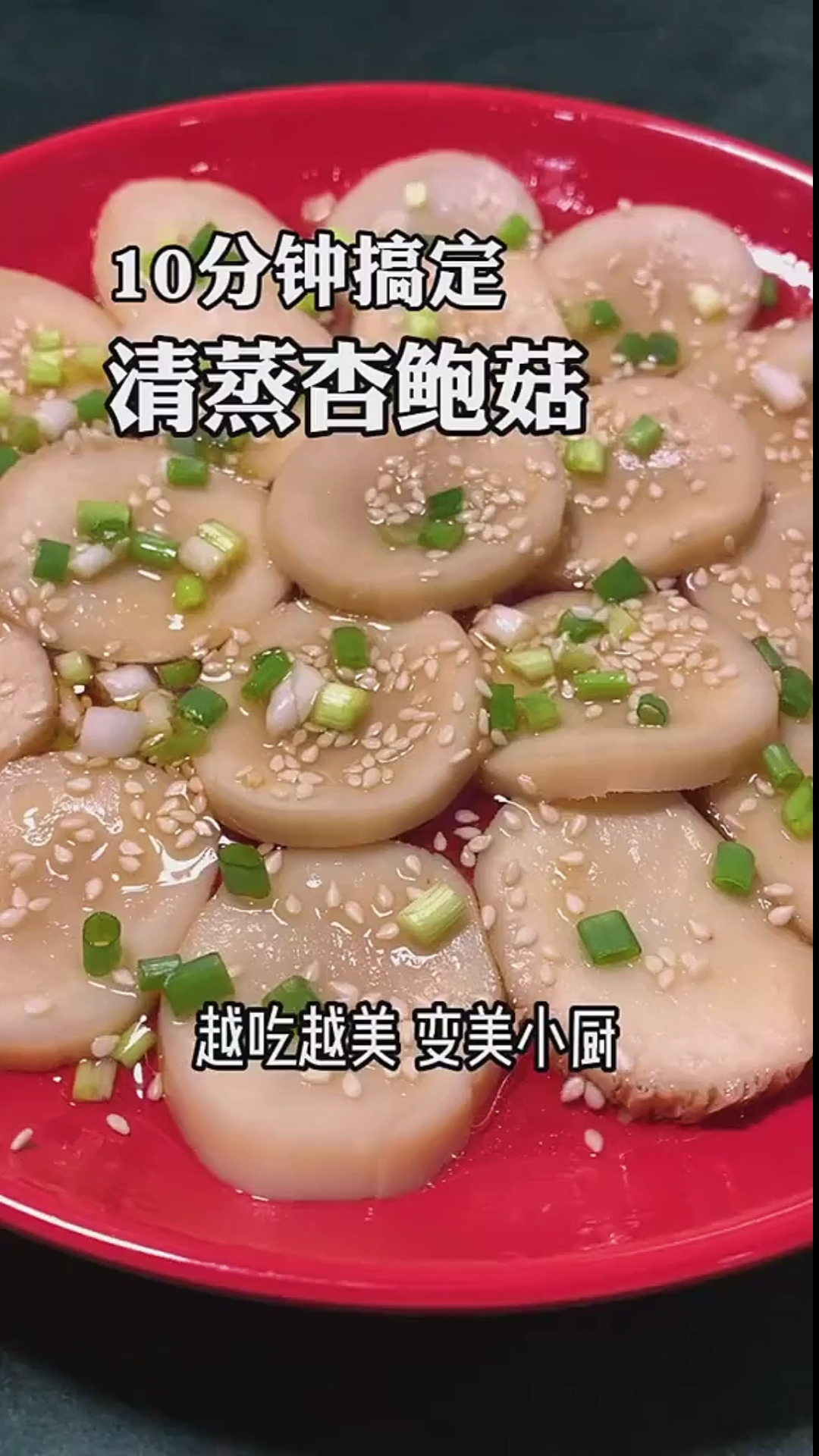 #美食#减脂晚餐,零厨艺轻松搞定杏鲍菇,香喷喷,愉快的口感!宝宝们,做起来吃吧!