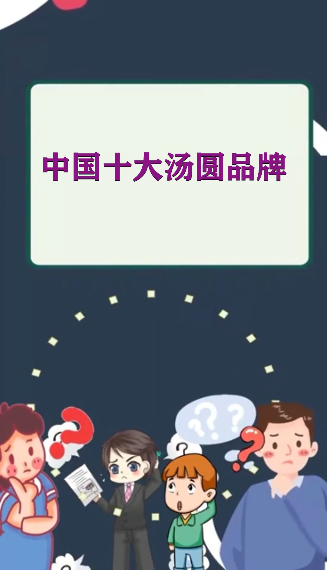 中国十大汤圆品牌