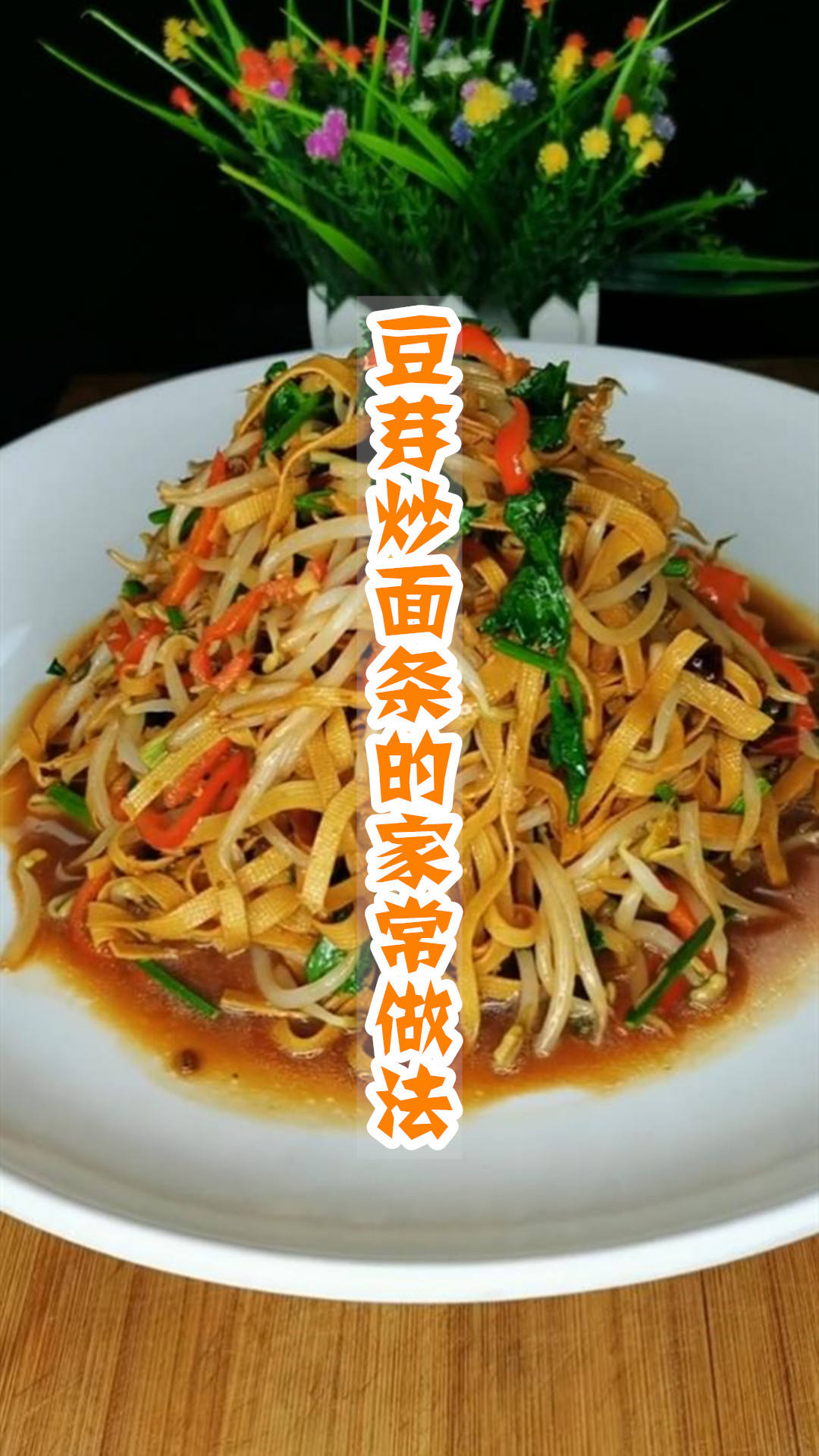 豆芽炒面条的家常做法