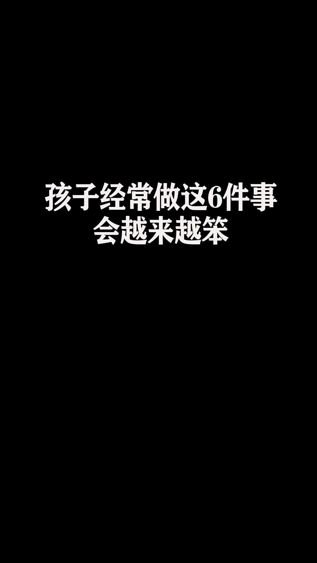 孩子经常做这6件事,会越来越笨!