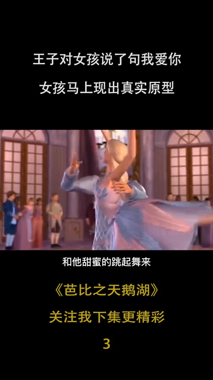 王子对女孩说了一句我爱你,女孩马上现出真实原型。