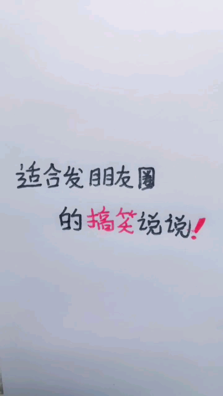 适合发朋友圈。的搞笑说说