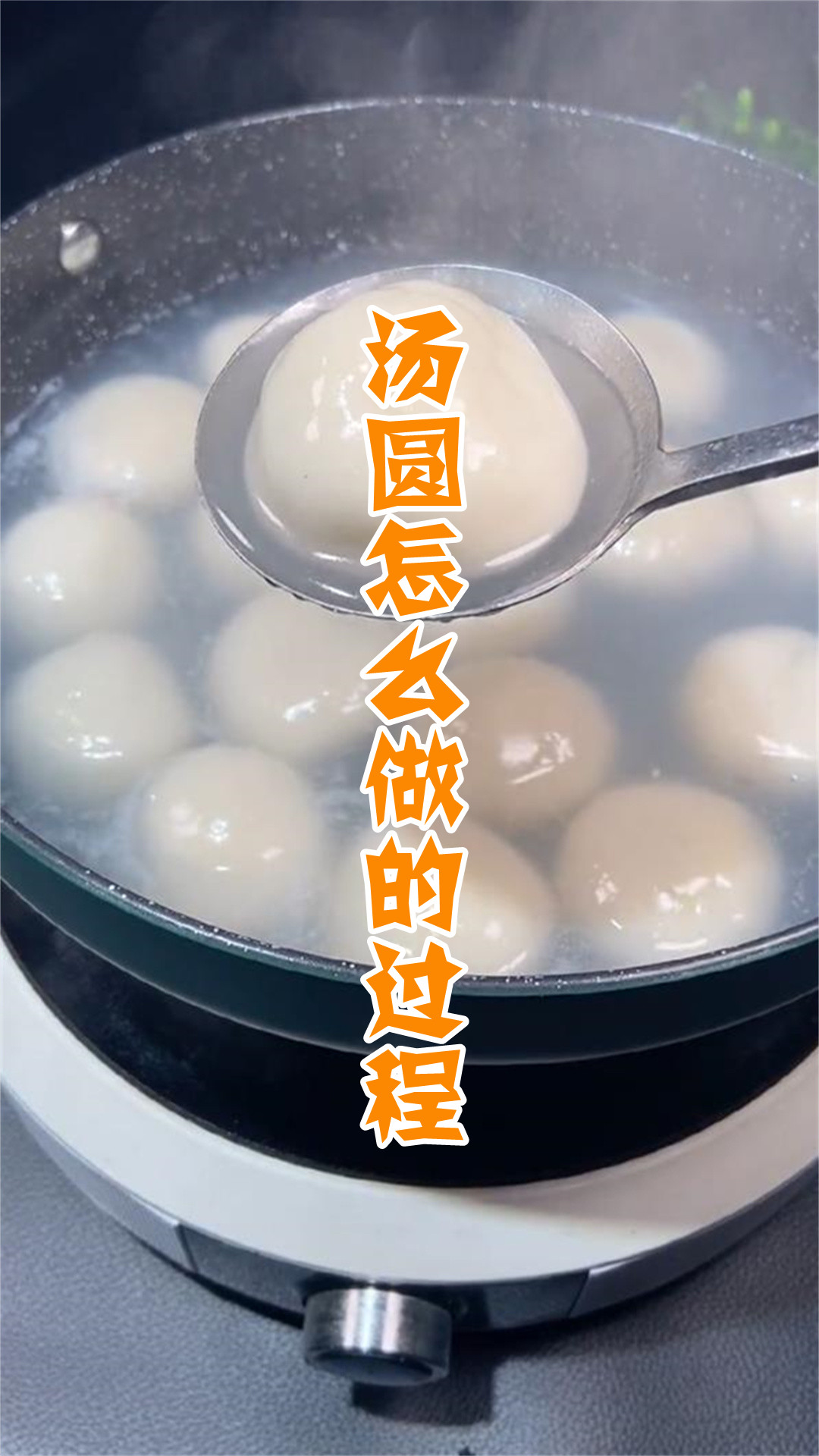 汤圆怎么做的过程