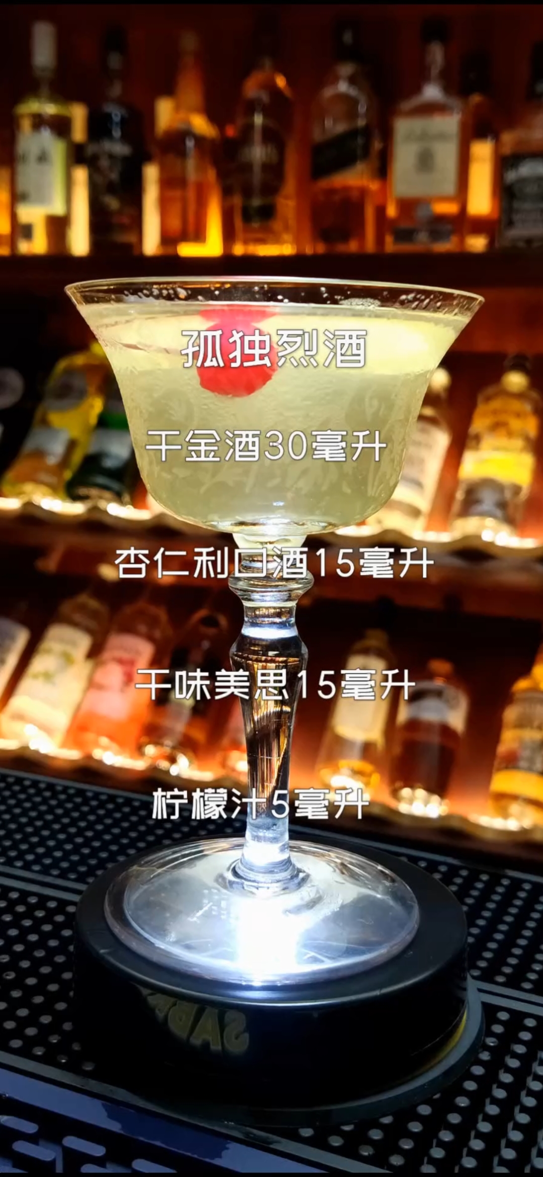 #捕“桌”欢乐时光#孤独烈酒鸡尾酒教程视频!