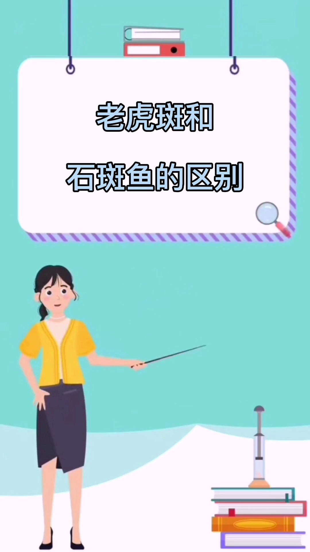 老虎斑和石斑鱼的区别