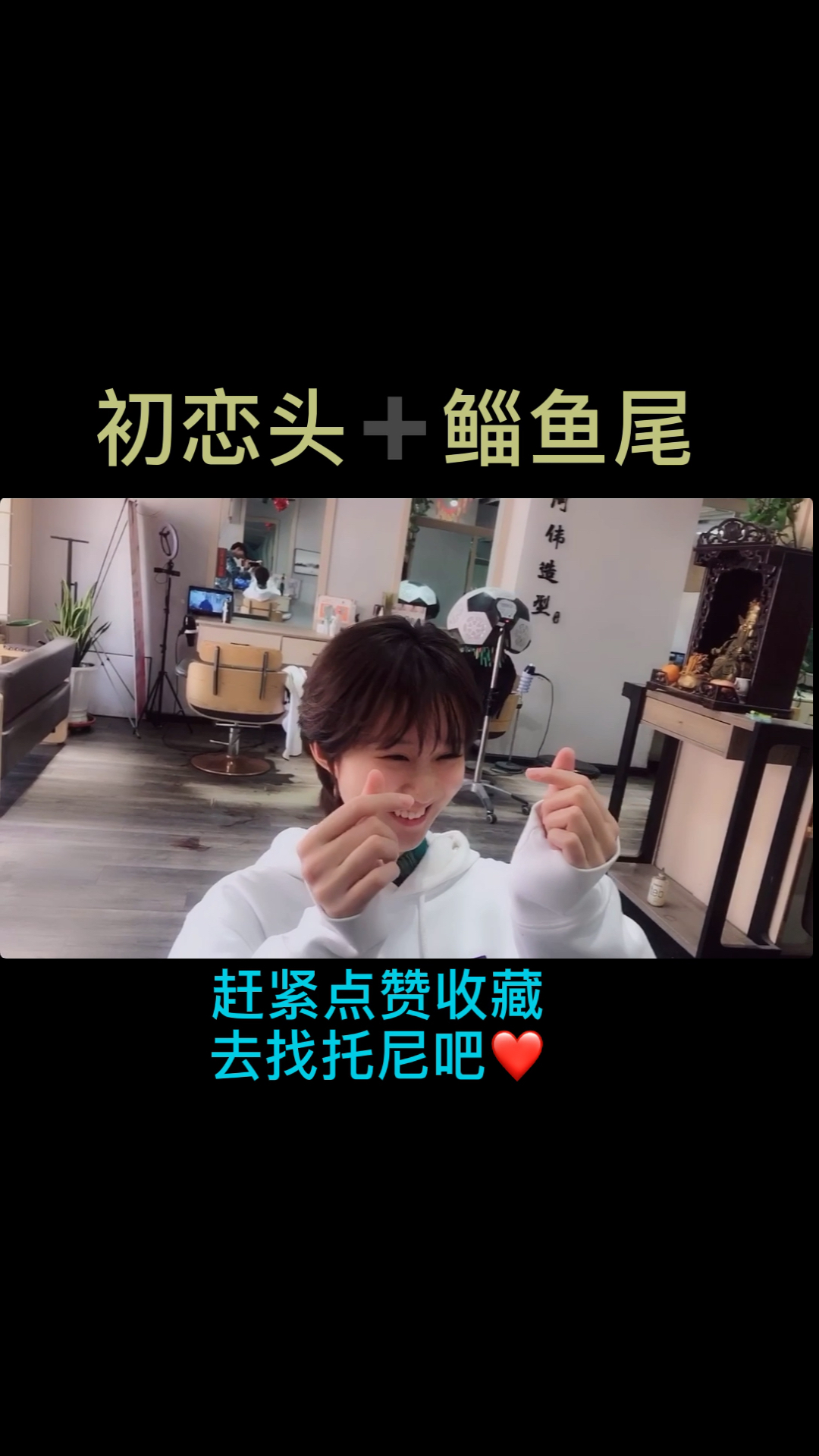 #随心所欲变发型#鲻鱼头配上初恋头  你笑起来真好看