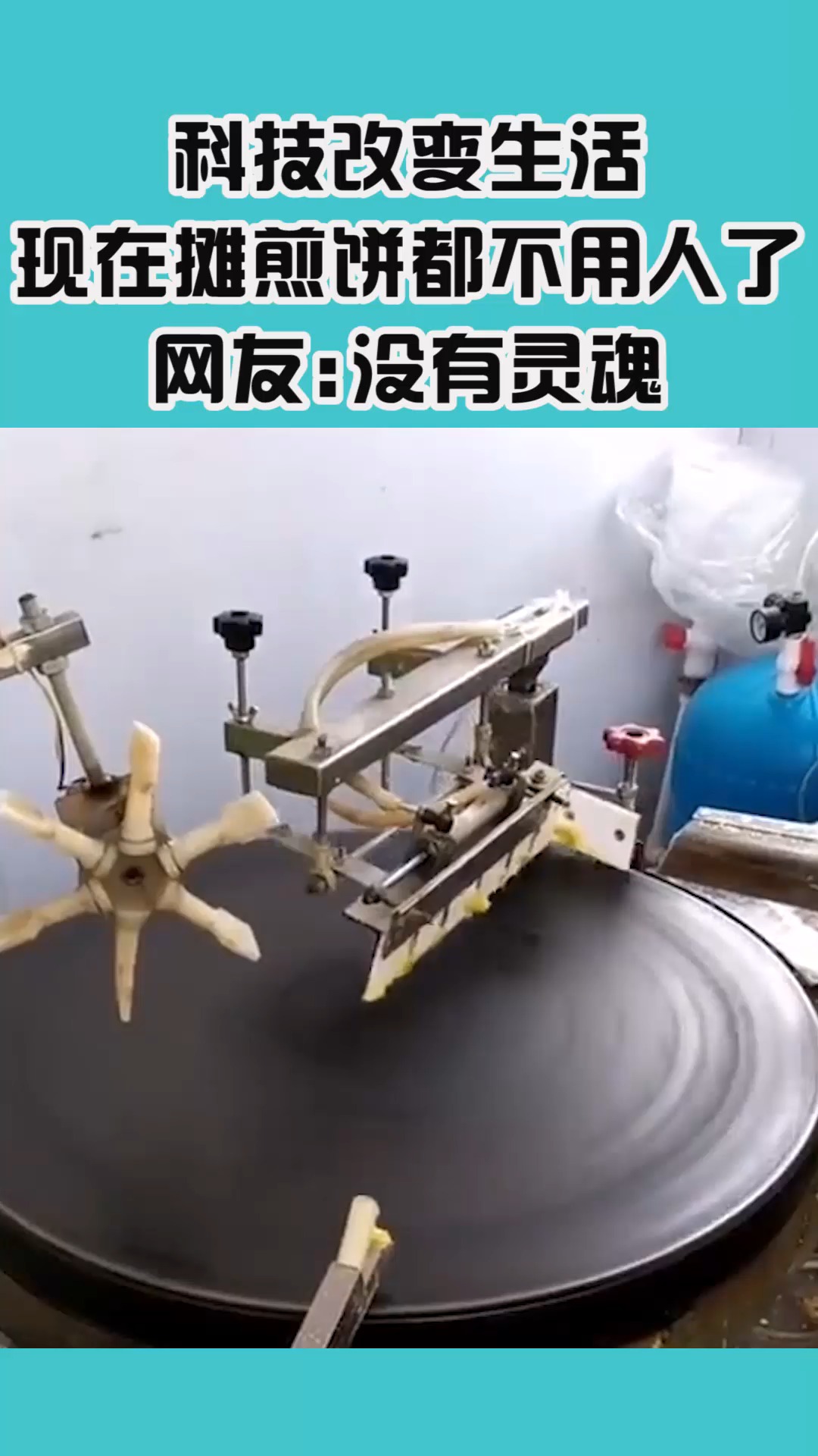 #我要上热门#科技改变生活,现在摊煎饼都不用人了,网友:没有灵魂