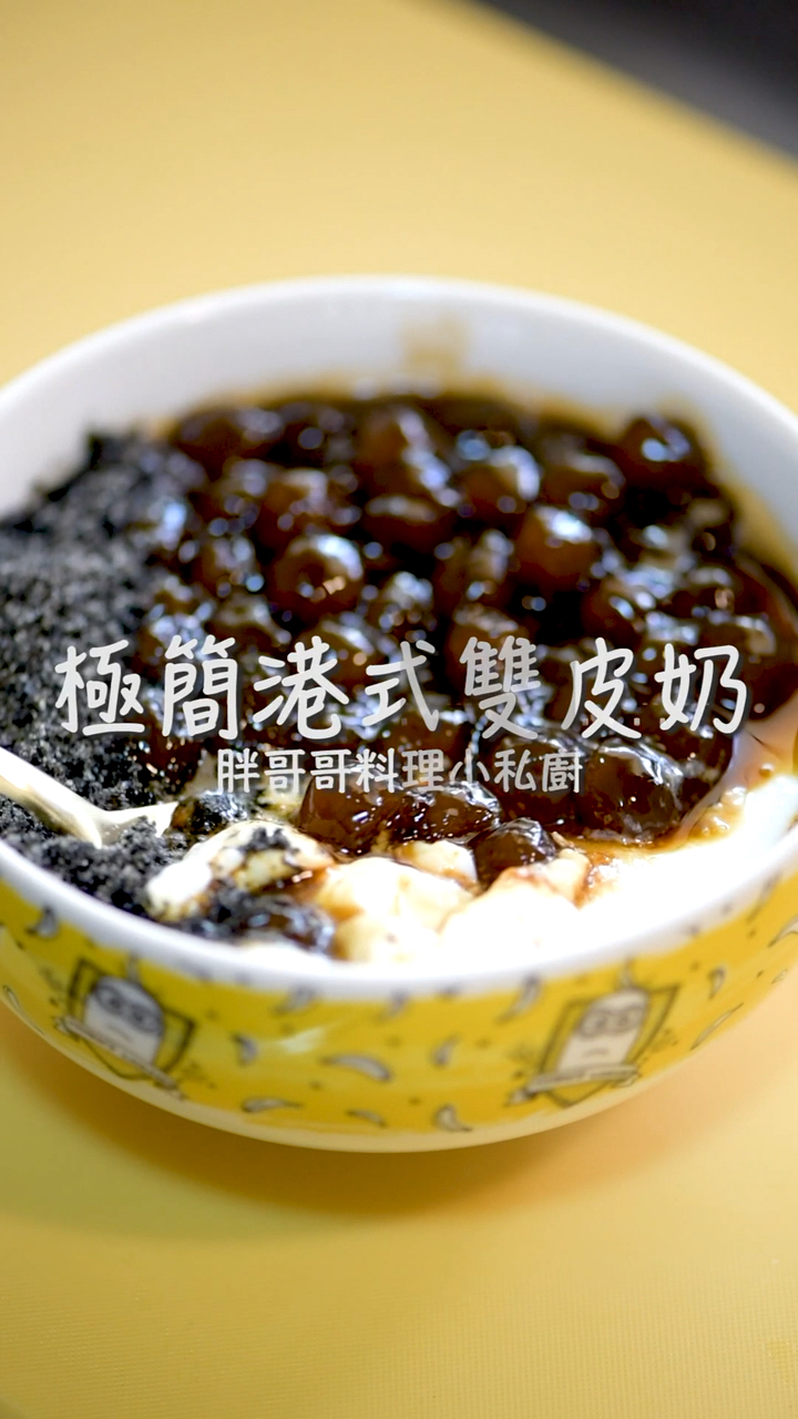 极简港式双皮奶(三)