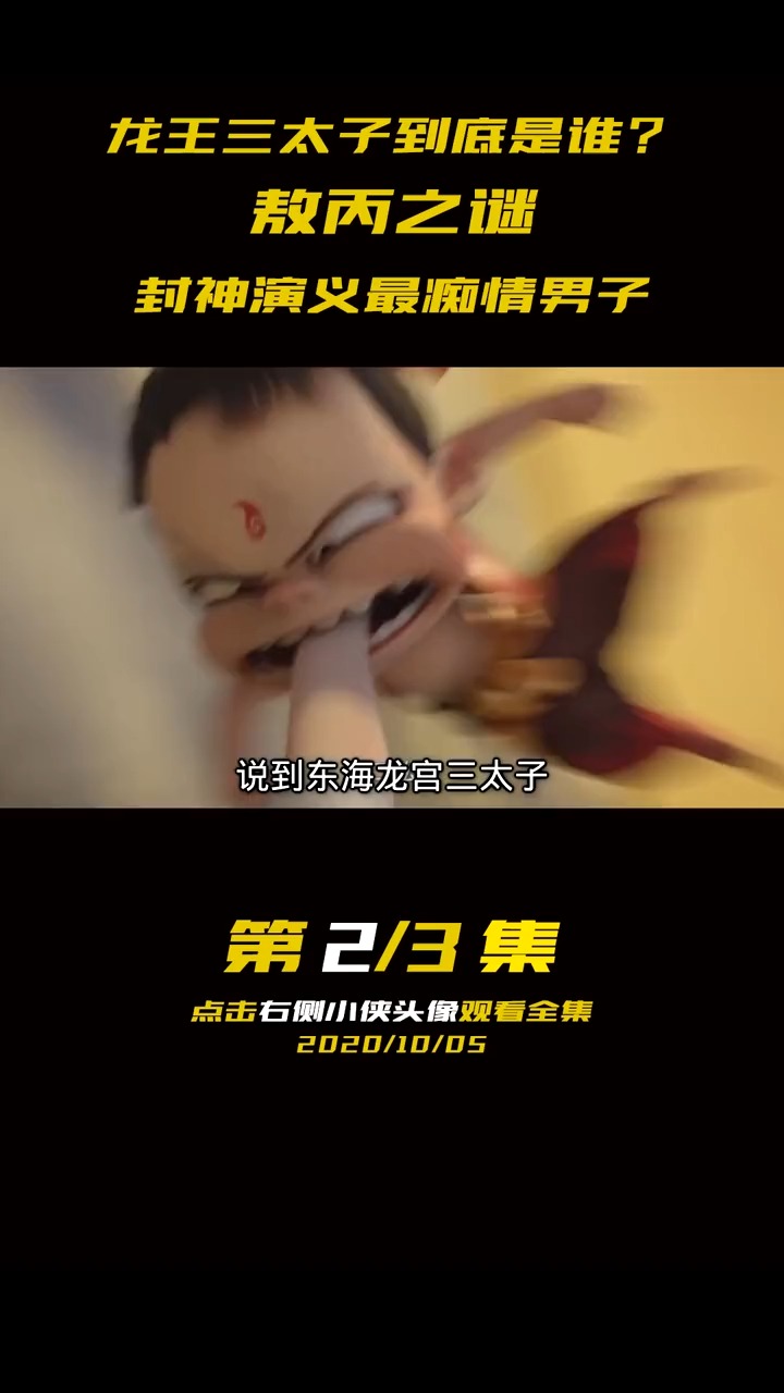 #人鱼缚都是龙王三太子,他和哪吒、西游记里到底哪里不一样?