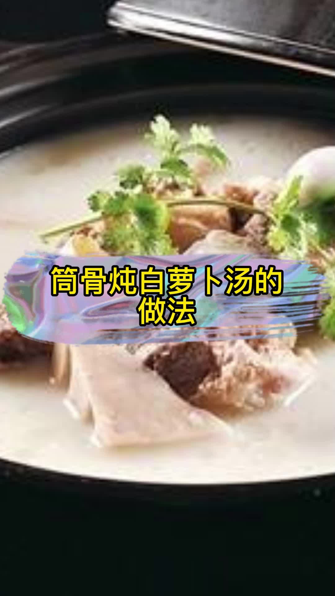 筒骨炖白萝卜汤的做法,你了解了吗