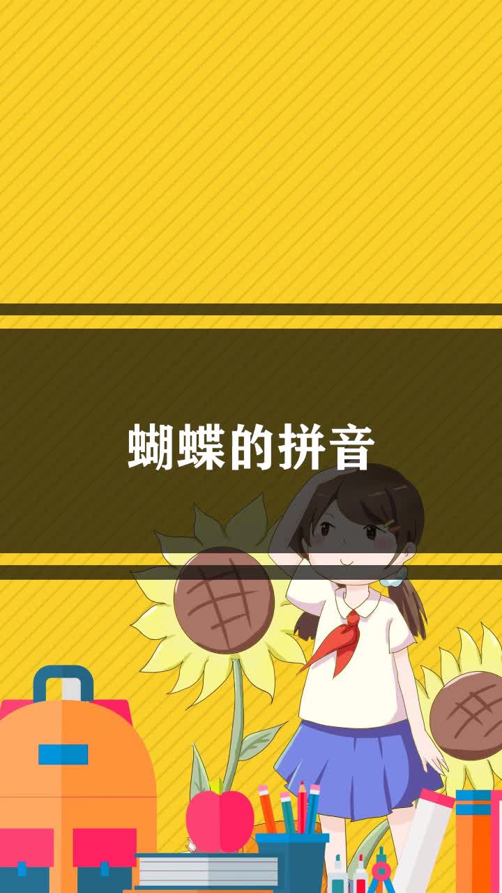 蝴蝶的拼音