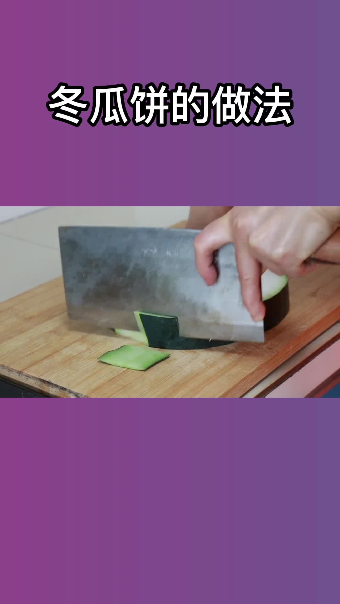 冬瓜饼的做法,你清楚了吗