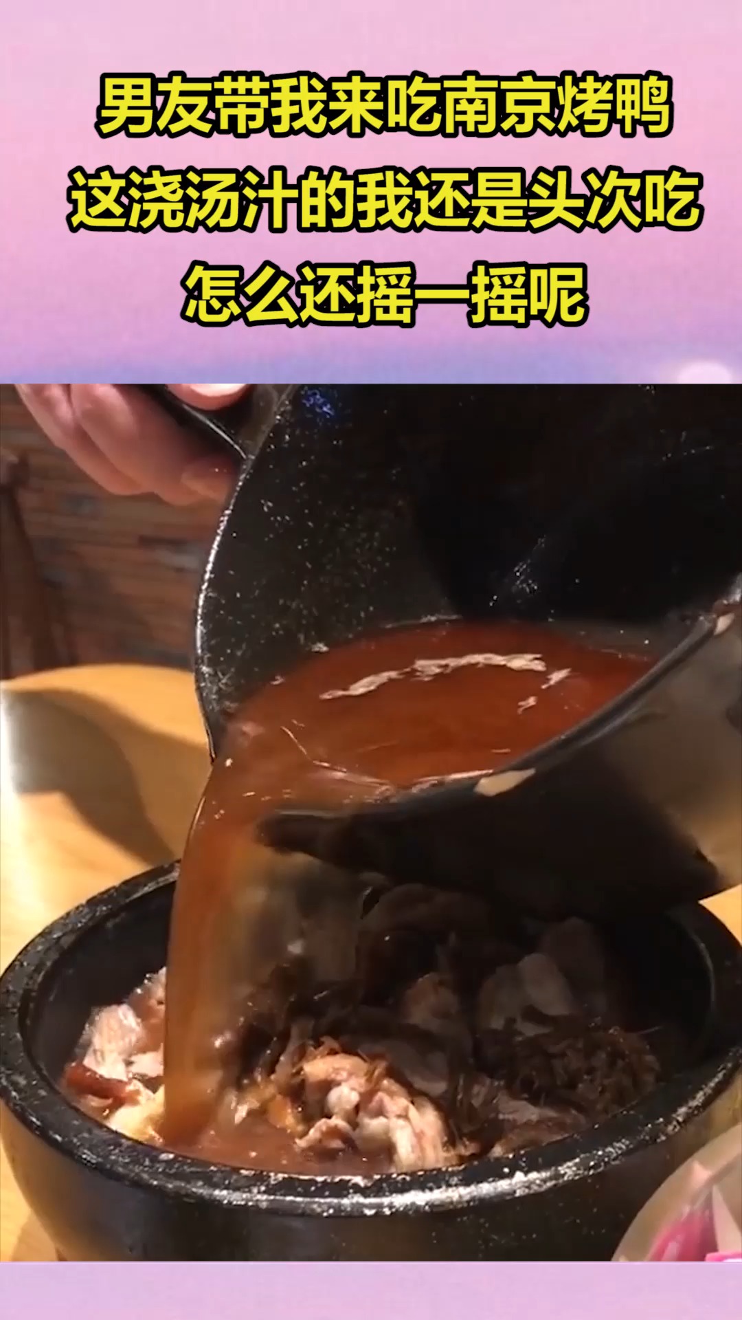 男友带我来吃南京烤鸭,这浇汤汁的我还是头次吃,怎么还摇一摇呢?