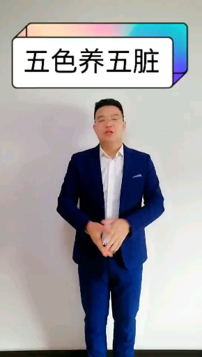 #健康养生#五色食物对应身体的五脏,所以中医认为五色食物补五脏!平时多吃一些吧!