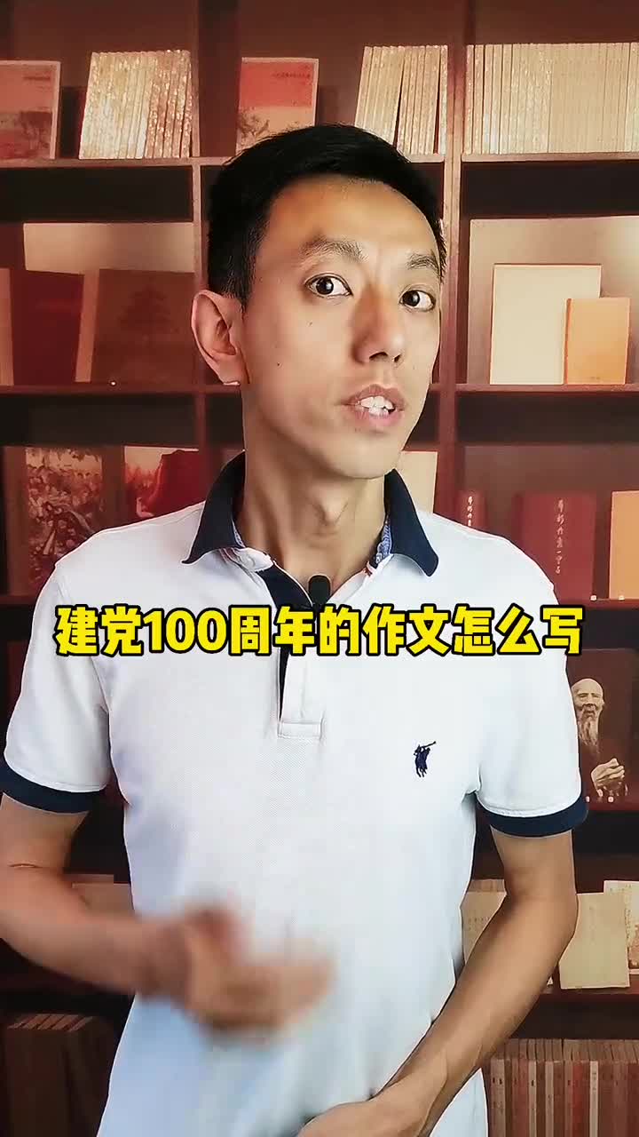 #我要上热门#建党100周年作文怎么写建党百年
