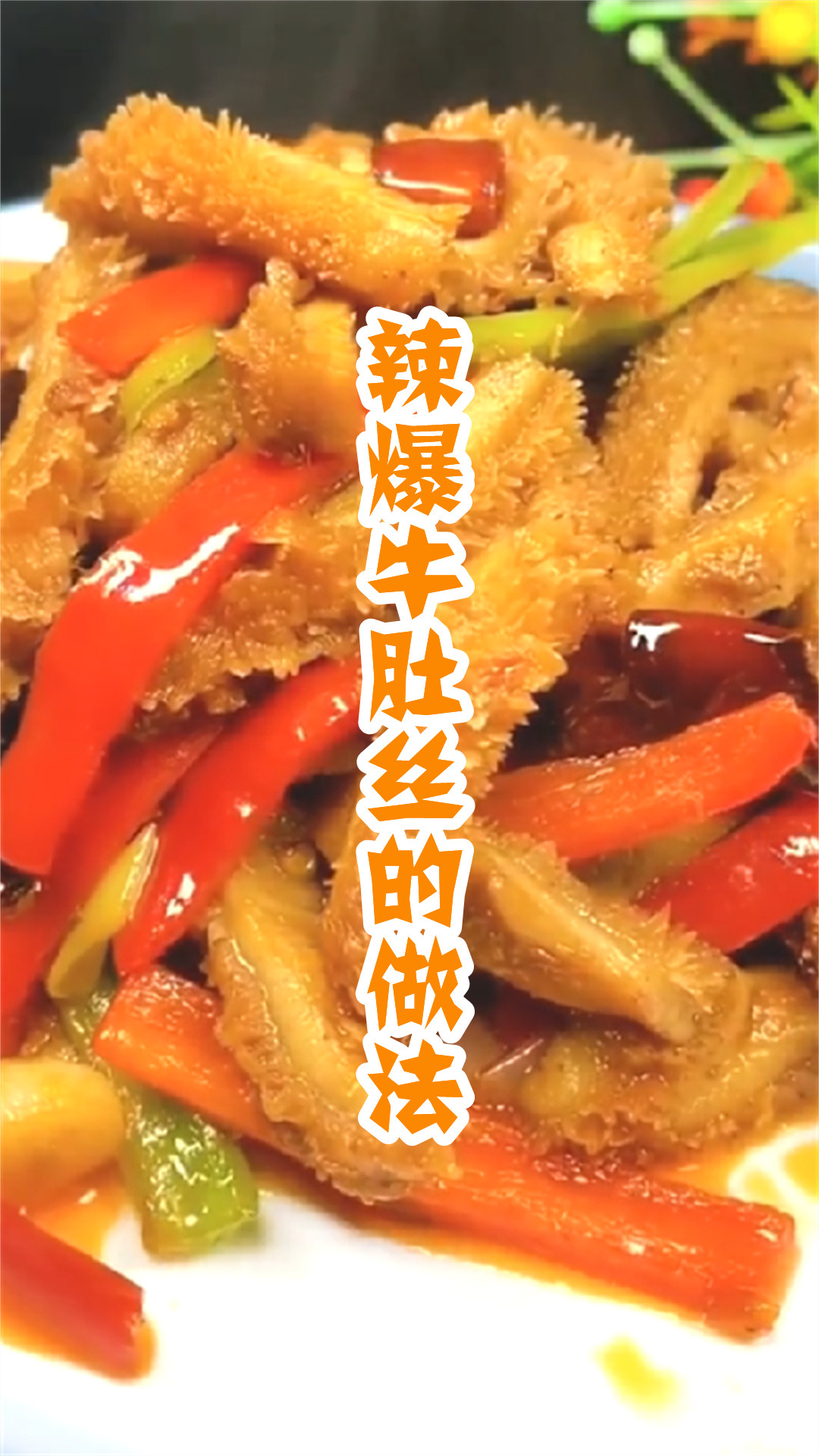 辣爆牛肚丝的做法